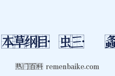 本草纲目·虫三·蛗螽是什么意思的图片